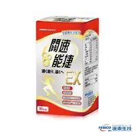 在飛比找PChome24h購物優惠-【遠東生技】關速能捷EX 葡萄糖胺+玻尿酸+藻精蛋白升級版 