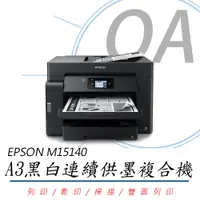 在飛比找PChome24h購物優惠-【公司貨】EPSON M15140 A3+ 黑白高速連續供墨