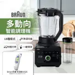 【BRAUN 百靈】百靈POWERBLEND 9多動向智能調理機 JB9 + 耳溫槍 IRT6525(母親節寵愛組合)