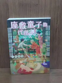 在飛比找Yahoo!奇摩拍賣優惠-【大衛滿360免運】【8成新】座敷童子的代理人（1）_仁科裕