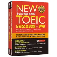 在飛比找蝦皮商城優惠-New TOEIC多益新制黃金團隊5回全真試題＋詳解/洪鎮杰