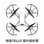 大疆特洛DJI TELLO EDU槳葉保護罩 螺旋槳防撞保護圈