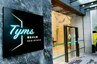 上海Tyms服務式公寓(原莎瑪徐家彙公寓)Shanghai Tyms Serviced Apartment
