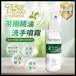 茶樹精油洗手噴霧 150ML  抗菌噴霧 防疫品