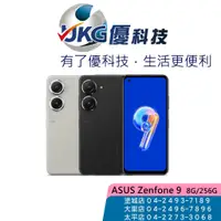 在飛比找蝦皮商城優惠-ASUS Zenfone 9 (8G/256G) 【優科技】