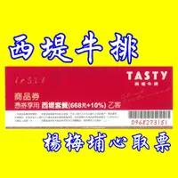 在飛比找iOPEN Mall優惠-西堤商品券 桃園可面交-現貨-快閃活動－－－-非餐券、非禮券