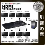 4K*2K HDMI 1進8出 分配器 SPLITTER 一分八 2.0版 HDMI 3D畫面 分屏器 小齊的家