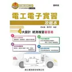 【華通書坊】電工電子實習攻略本 ,黃旺根; 羅仲修 旗立資訊 9789863853114