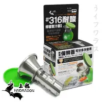 在飛比找誠品線上優惠-＃316耐酸檸檬取汁器-2入組