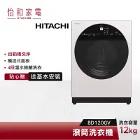 在飛比找蝦皮商城優惠-HITACHI 日立 12公斤 變頻滾筒洗衣機 BD120G