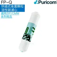 在飛比找樂天市場購物網優惠-【普家康Puricom】FP-Q快插式-後置顆粒活性碳濾心/