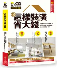 在飛比找三民網路書店優惠-姥姥的裝修聖經－新‧這樣裝潢省大錢：超過1000張圖解！新建