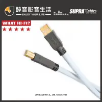 在飛比找PChome商店街優惠-【醉音影音生活】瑞典 Supra Cables USB 2.