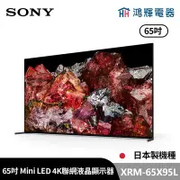 在飛比找Yahoo!奇摩拍賣優惠-鴻輝電器 | SONY索尼 XRM-65X95L 65吋 日