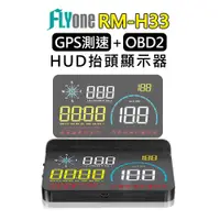 在飛比找蝦皮商城優惠-FLYone RM-H33 HUD GPS測速提醒+OBD2