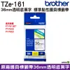 Brother TZe-161 36mm 護貝標籤帶 原廠標籤帶 透明底黑字 Brother原廠標籤帶公司貨