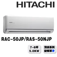 在飛比找蝦皮商城優惠-【HITACHI日立】7-8坪頂級系列一對一變頻單冷RAC-