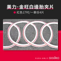 在飛比找蝦皮購物優惠-【GOUMO】 美力 金旺 17吋 白邊胎 夾片 新品(紅色