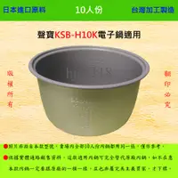在飛比找蝦皮購物優惠-10人份內鍋【適用於 聲寶 KSB-H10K 電子鍋】日本進