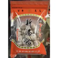 在飛比找蝦皮購物優惠-金長利新港飴百年老店 新港飴（老鼠糖、 雙仁潤）