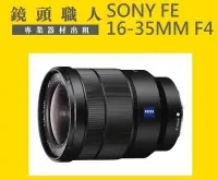 在飛比找Yahoo!奇摩拍賣優惠-☆ 鏡頭職人☆ :::  Sony FE 16-35mm F