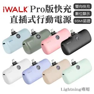 【iWALK】PRO 閃充直插式行動電源 lightning頭(適用蘋果iPhone/口袋行動電源)