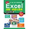 高效率！人資、業務、倉儲、專案經理必學的Excel函數與視覺化圖表完全解析 (電子書)