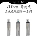 【Q LIFE】(現貨) 哥德式 MILBON 柔光感造型慕絲系列 GOLDEN GLORIA 慕絲 蓬鬆 正品公司貨