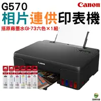 在飛比找Yahoo奇摩購物中心優惠-Canon PIXMA G570相片連供印表機 加購GI73