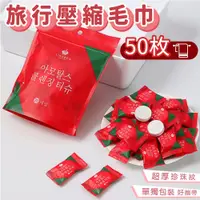 在飛比找PChome24h購物優惠-旅行壓縮毛巾(50入) 擦臉巾 美容巾 小方巾 潔面巾 壓縮