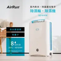 在飛比找金石堂精選優惠-AirRun 日本新科技 8公升 除濕輪除濕機-DD181F