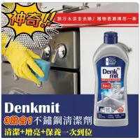 在飛比找蝦皮購物優惠-Denkmit 清潔護理三合一 神奇不鏽鋼清洗劑300ml