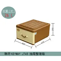 在飛比找蝦皮購物優惠-『柏盛』聯府KEYWAY J745 1入-抽屜式藤紋整理箱 