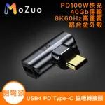 【魔宙】USB4 PD100W 40GB TYPE-C 8K 60HZ 磁吸轉接頭-側彎頭