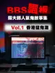 【電子書】BBS飄版-蘇大師人氣鬼故事集 香港猛鬼灘