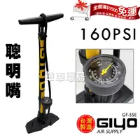 在飛比找蝦皮購物優惠-【單車環島】GIYO GF-55E高壓直立式聰明嘴打氣筒-美