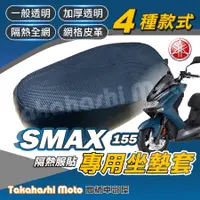 在飛比找蝦皮購物優惠-【免運台製專用】 SMAX 機車坐墊 機車坐墊套 機車座墊 