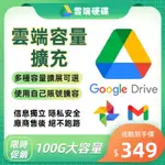 【雲端硬碟】GOOGLE DRIVE 自己賬戶擴容 100G 1T擴容 谷歌雲端 共享雲端硬碟 谷歌相簿 通牒