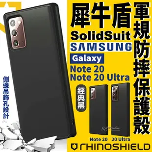 犀牛盾 Solidsuit 軍規 防摔殼 手機殼 保護殼 適用於 Galaxy Note20 Note 20 Ultra【APP下單最高22%點數回饋】