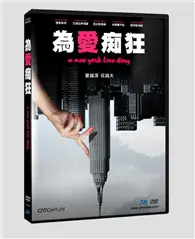 在飛比找TAAZE讀冊生活優惠-為愛痴狂 DVD