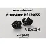 『輕音耳機』日本ACOUSTUNE HS1300SS 入耳式耳機 黑色