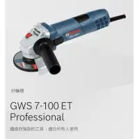 在飛比找蝦皮購物優惠-BOSCH GWS 7-100 ET 可(手)調速砂輪機 全