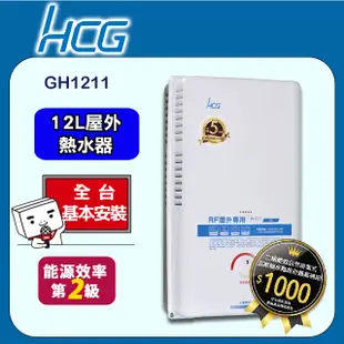 【HCG 和成】12公升屋外型熱水器-二級能效-GH1211(LPG/RF式)桶裝瓦斯