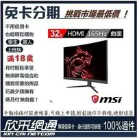 在飛比找Yahoo!奇摩拍賣優惠-MSI 微星 Optix G32CQ4 32型 2K 165