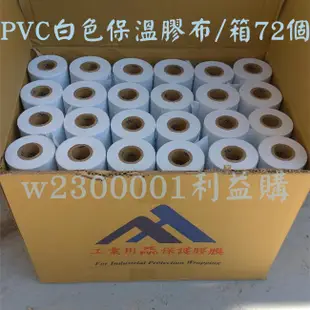 PVC白色保溫膠布 4英吋無黏性膠膜 包覆銅管防止脆化寬10cm長30m 72個一箱 安裝冷氣保溫材 利易購/利益購批售