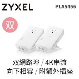 [酷購Cutego] ZyXEL PLA-5456 (雙包裝) 1800M+濾波器 電力線上網設備,免運費+3期0利率