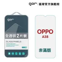 在飛比找蝦皮商城優惠-GOR保護貼 OPPO A38 9H鋼化玻璃保護貼 全透明非