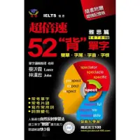 在飛比找momo購物網優惠-超倍速52「背」單字（雅思篇）（隨書附超強記憶板）