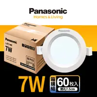 在飛比找PChome24h購物優惠-【Panasonic 國際牌】60入 LED 7W崁燈 7.