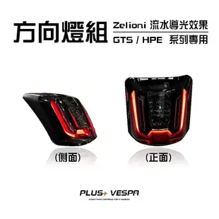 『PLUS+』Zelioni 晶鑽尾燈 流水導光效果 Z牌 Vespa 偉士牌 GTS／GTV／300／HPE